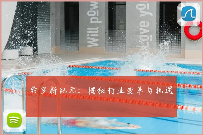 希罗新纪元:揭秘行业变革与机遇